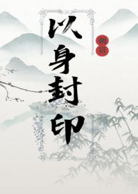 师兄以身封印魔尊